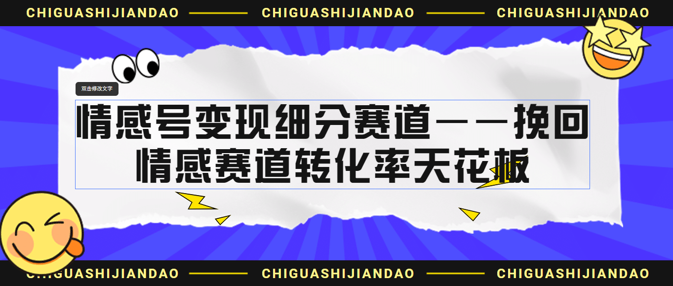 情感号变现细分赛道—挽回，情感赛道转化率天花板（附渠道）倾城领域-倾城领域