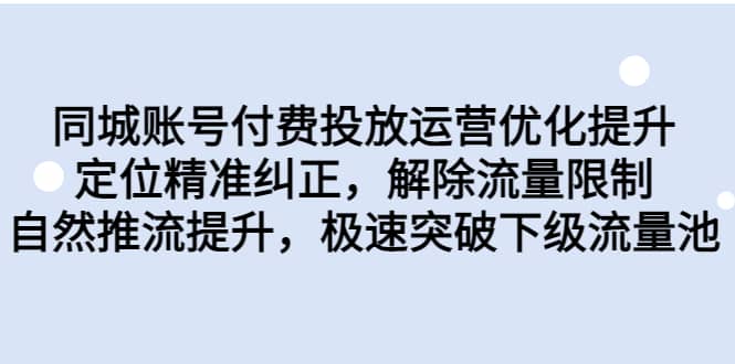 同城账号付费投放运营优化提升,定位精准纠正,解除流量限制,自然推流提升,极速突破下级流量池倾城领域-倾城领域