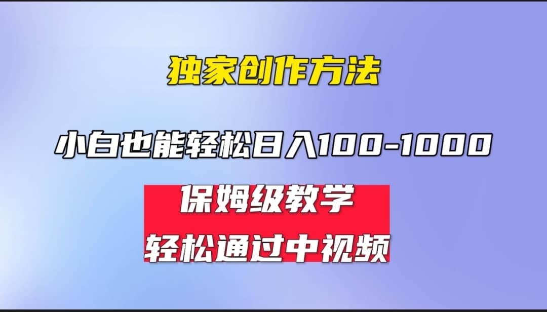 小白轻松日入100-1000，中视频蓝海计划，保姆式教学，任何人都能做到倾城领域-倾城领域