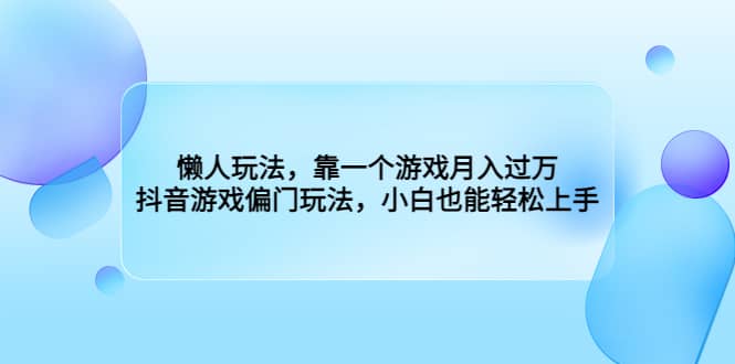 懒人玩法，靠一个游戏月入过万，抖音游戏偏门玩法，小白也能轻松上手倾城领域-倾城领域