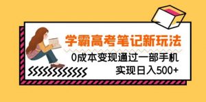 刚需高利润副业，学霸高考笔记新玩法，0成本变现通过一部手机实现日入500+倾城领域-倾城领域