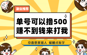 一号撸500，最新拉新app！赚不到钱你来打我！京喜最强悬赏猎人！保姆式教学倾城领域-倾城领域