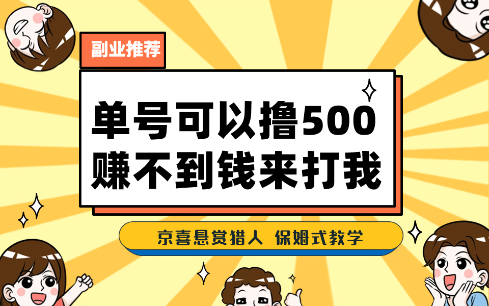 一号撸500,最新拉新app!赚不到钱你来打我!京喜最强悬赏猎人!保姆式教学倾城领域-倾城领域
