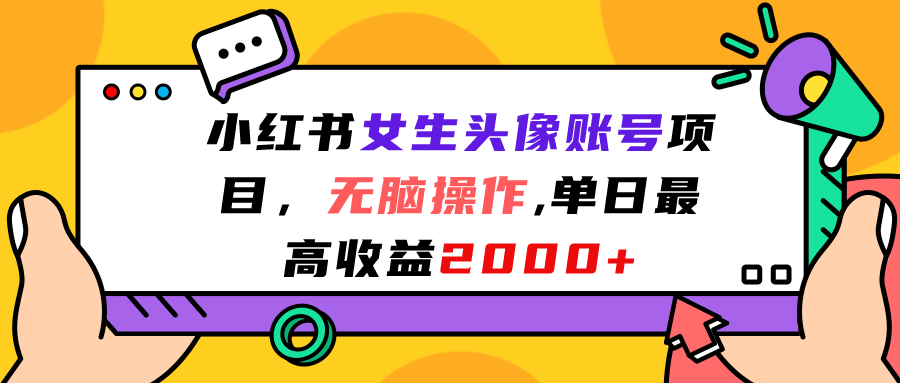小红书女生头像账号项目，无脑操作，单日最高收益2000+倾城领域-倾城领域