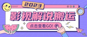 影视解说最新搬运技术抖快通吃 一部手机月入过万【视频教程+搬运细节】倾城领域-倾城领域