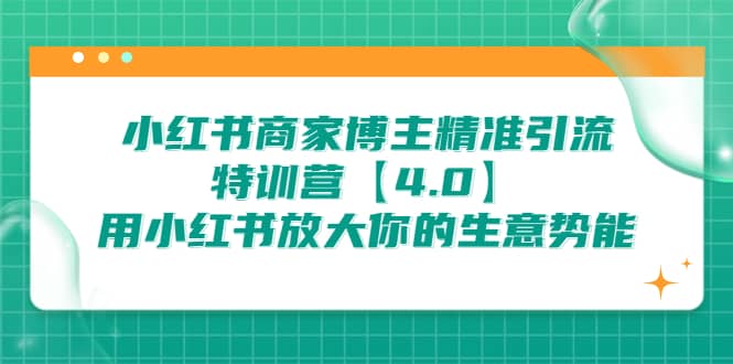 小红书商家 博主精准引流特训营【4.0】用小红书放大你的生意势能倾城领域-倾城领域