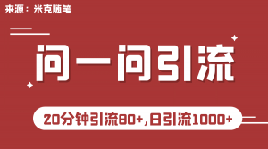 【米克随笔】微信问一问实操引流教程，20分钟引流80+，日引流1000+倾城领域-倾城领域