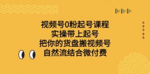 视频号0粉起号课程 实操带上起号 把你的货盘搬视频号 自然流结合微付费倾城领域-倾城领域