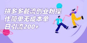 拼多多截流创业粉操作简单无成本单日引流200+倾城领域-倾城领域