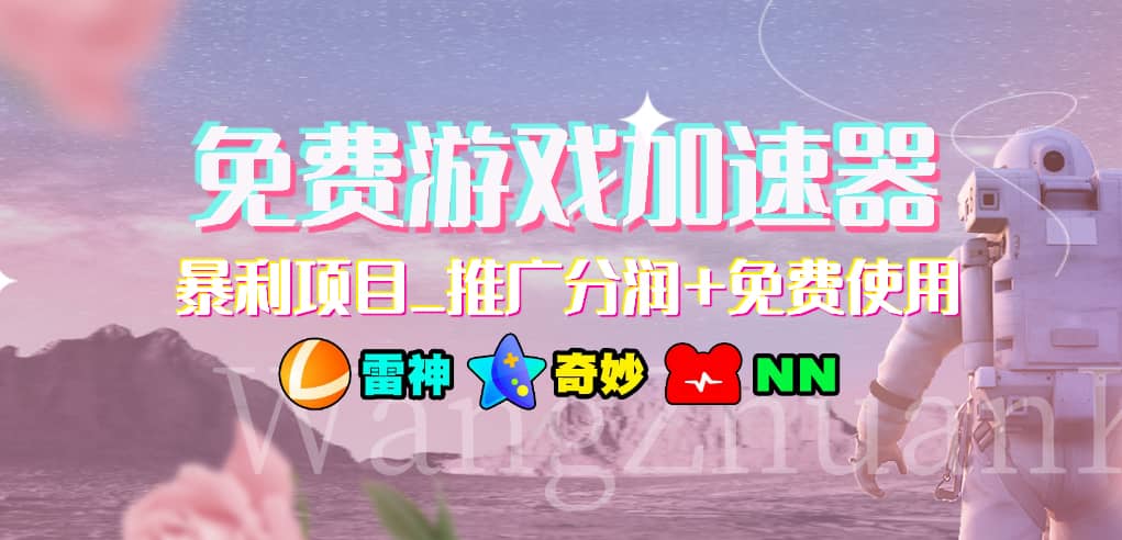 免费游戏加速器_暴利项目_推广分润+免费使用倾城领域-倾城领域