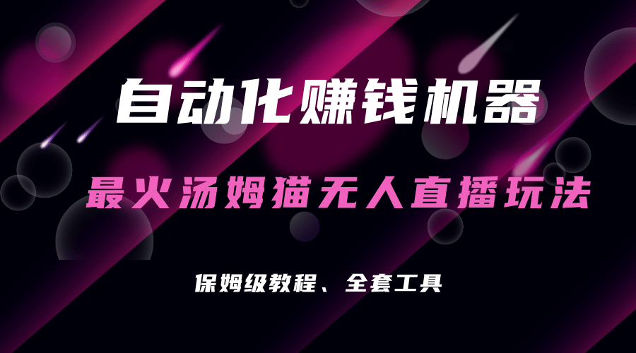 自动化赚钱机器，汤姆猫无人直播玩法，每日躺赚3位数倾城领域-倾城领域