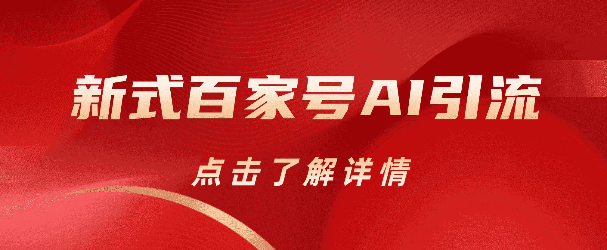 新式百家号AI引流，实测日引流200+，VX都频繁了倾城领域-倾城领域