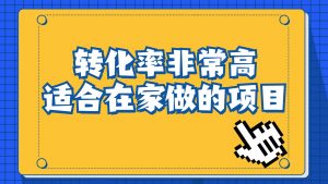 一单49.9，冷门暴利，转化率奇高的项目，日入1000+一部手机可操作倾城领域-倾城领域