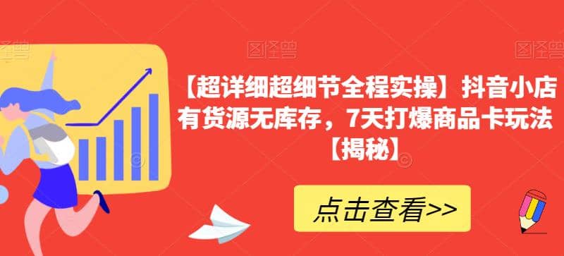 【超详细超细节全程实操】抖音小店有货源无库存，7天打爆商品卡玩法【揭秘】倾城领域-倾城领域
