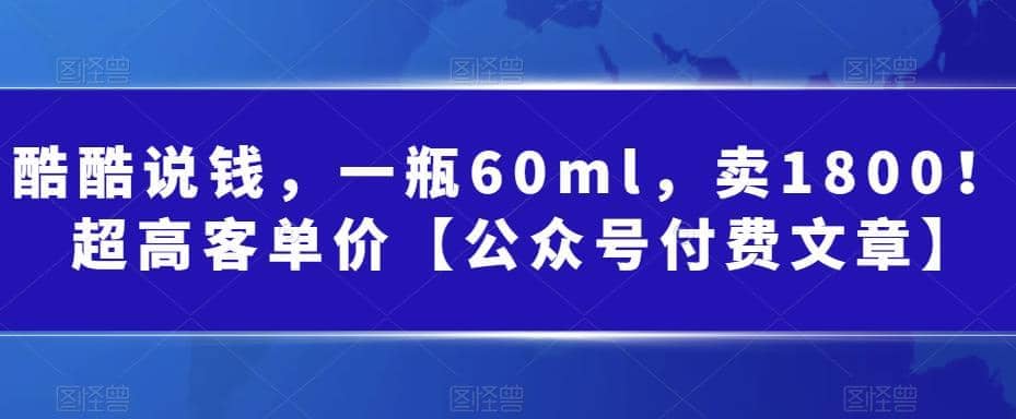 酷酷说钱，一瓶60ml，卖1800！|超高客单价倾城领域-倾城领域