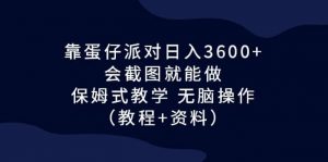 靠蛋仔派对日入3600+，会截图就能做，保姆式教学 无脑操作（教程+资料）倾城领域-倾城领域