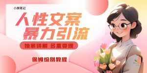 独家人性文案玩法，暴力引流多重变现。喂饭级教程倾城领域-倾城领域