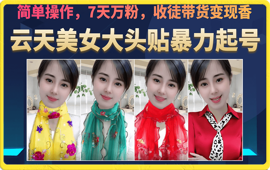 美女大头贴暴力起号教学，简单操作，7天万粉，收徒带货变现香倾城领域-倾城领域