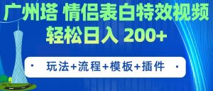 广州塔情侣表白特效视频 简单制作 轻松日入200+（教程+工具+模板）倾城领域-倾城领域