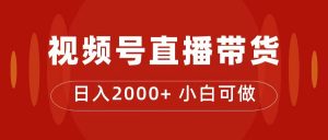 付了4988买的课程，视频号直播带货训练营，日入2000+倾城领域-倾城领域