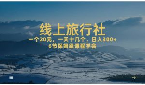 一个20+，作品爆了一天几十个，日入500+轻轻松松的线上旅行社倾城领域-倾城领域