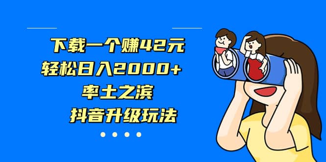 下载一个赚42元，轻松日入2000+，率土之滨，抖音升级玩法倾城领域-倾城领域