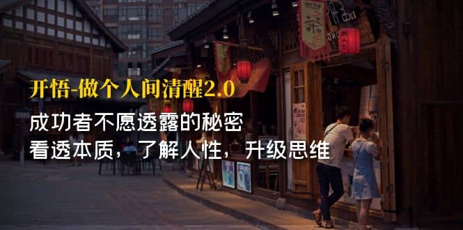 开·悟-做个人间·清醒2.0 成功者不透露的秘密 看透本质 了解人性 升级思维倾城领域-倾城领域