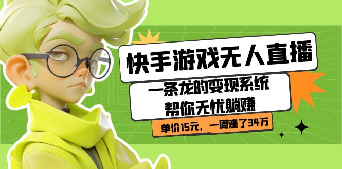 快手游戏无人直播：一条龙的变现系统帮你无忧躺赚  单价15元，一周赚了34万倾城领域-倾城领域