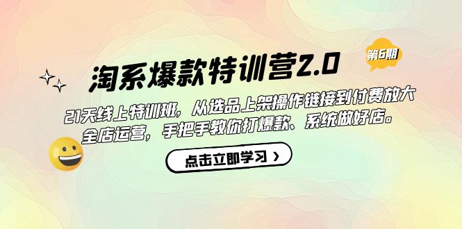 淘系爆款特训营2.0【第六期】从选品上架到付费放大 全店运营 打爆款 做好店倾城领域-倾城领域