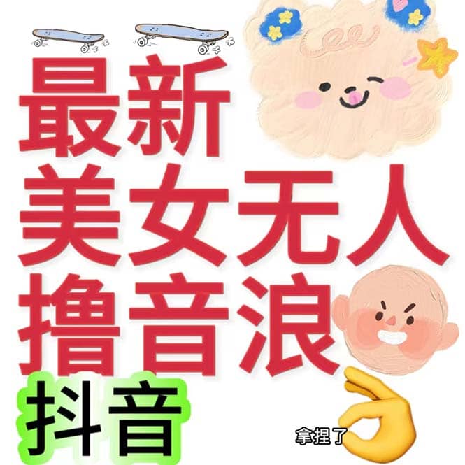 抖音最新收费2980美女无人撸音浪日收益几百到几千（详细教程玩法）倾城领域-倾城领域