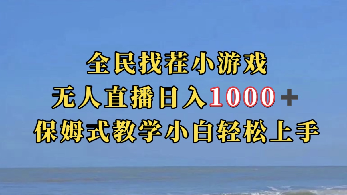 全民找茬小游无人直播日入1000+保姆式教学小白轻松上手（附带直播语音包）倾城领域-倾城领域