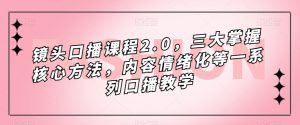镜头-口播课程2.0，三大掌握核心方法，内容情绪化等一系列口播教学倾城领域-倾城领域