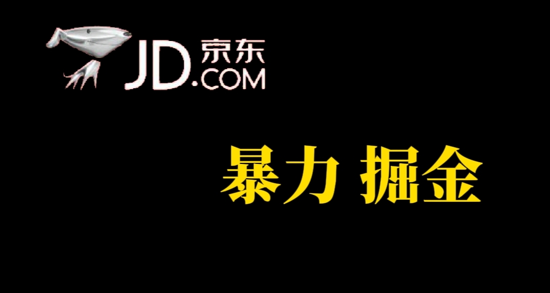 人人可做，京东暴力掘金，体现秒到，每天轻轻松松3-5张，兄弟们干！倾城领域-倾城领域