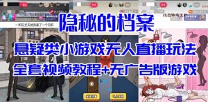 抖音爆火的悬疑解谜小游戏【隐秘的档案】无人直播玩法【教程+游戏+工具】倾城领域-倾城领域