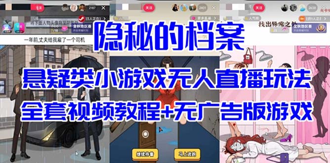 抖音爆火的悬疑解谜小游戏【隐秘的档案】无人直播玩法【教程+游戏+工具】倾城领域-倾城领域