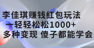 李佳琪赚钱红包玩法，一天轻轻松松1000+，多种变现，傻子都能学会倾城领域-倾城领域