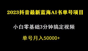 一个月佣金5W，抖音蓝海AI书单号暴力新玩法，小白3分钟搞定一条视频倾城领域-倾城领域