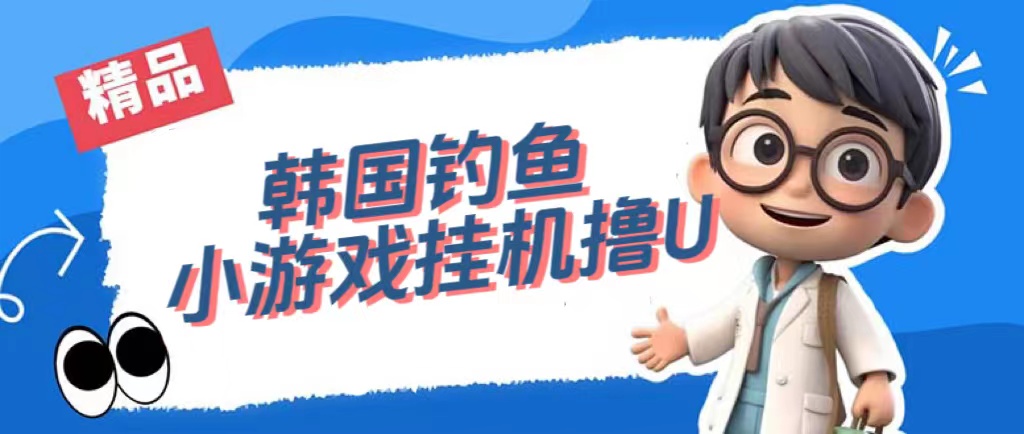 韩国钓鱼小游戏撸USDT，单窗口日撸3—4U倾城领域-倾城领域
