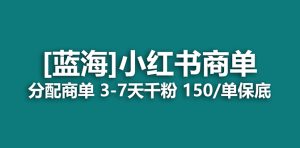 2023蓝海项目，小红书商单，快速千粉，长期稳定，最强蓝海没有之一倾城领域-倾城领域