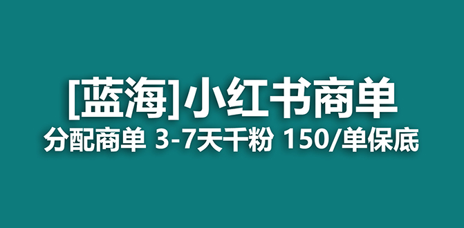 2023蓝海项目,小红书商单,快速千粉,长期稳定,最强蓝海没有之一倾城领域-倾城领域