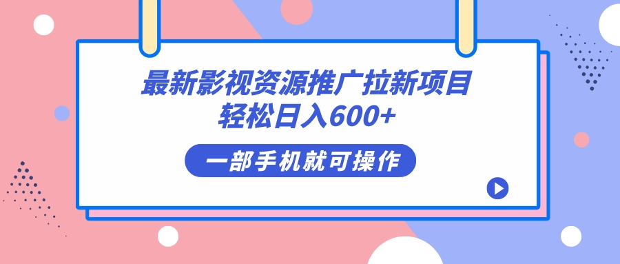 最新影视资源推广拉新项目，轻松日入600+，无脑操作即可倾城领域-倾城领域