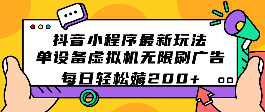 抖音小程序最新玩法  单设备虚拟机无限刷广告 每日轻松薅200+倾城领域-倾城领域