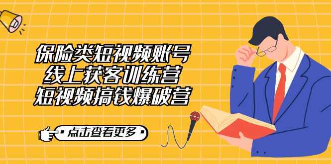 保险类短视频账号线上获客训练营，短视频搞钱爆破营倾城领域-倾城领域