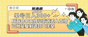 单号日入300+抖音命中大师小游戏无人直播可批量复制适合工作室倾城领域-倾城领域