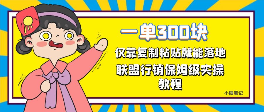 一单轻松300元，仅靠复制粘贴，每天操作一个小时，联盟行销保姆级出单教程倾城领域-倾城领域