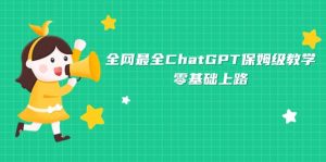 全网最全ChatGPT保姆级教学，零基础上路倾城领域-倾城领域