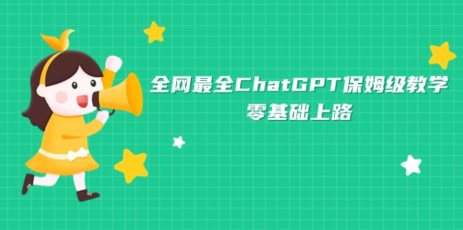 全网最全ChatGPT保姆级教学，零基础上路倾城领域-倾城领域