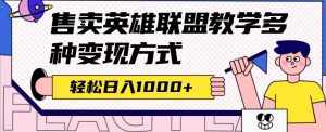 全网首发英雄联盟教学最新玩法，多种变现方式，日入1000+（附655G素材）倾城领域-倾城领域