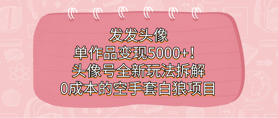 发发头像，单作品变现5000+！头像号全新玩法拆解，0成本的空手套白狼项目倾城领域-倾城领域