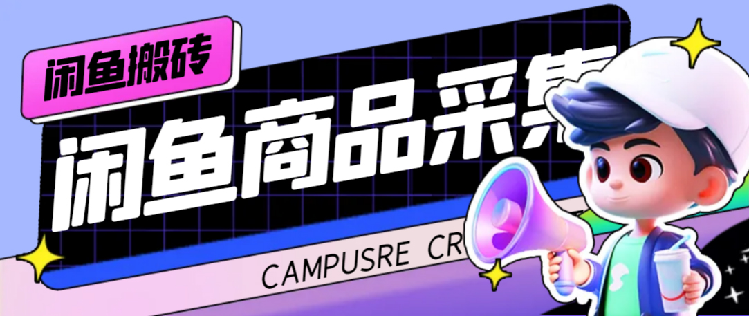 外面收费998的闲鱼捡漏助手，多种变现方法轻松月入6000+【采集脚本+玩法教程】倾城领域-倾城领域